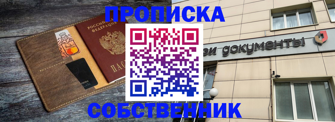 прописка 2025 в Находке